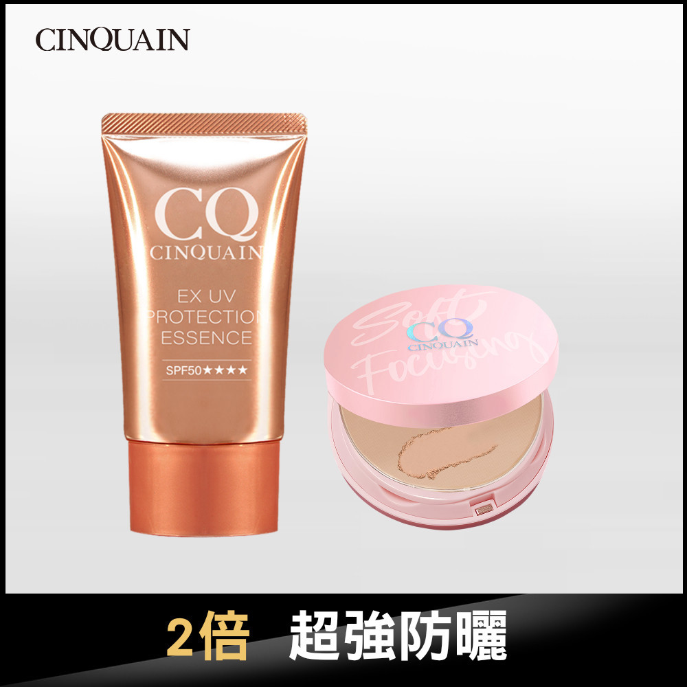 【粉嫩完妝】CQ思珂 無痕柔光兩用粉餅+超水感高效防曬精華SPF50★★★★