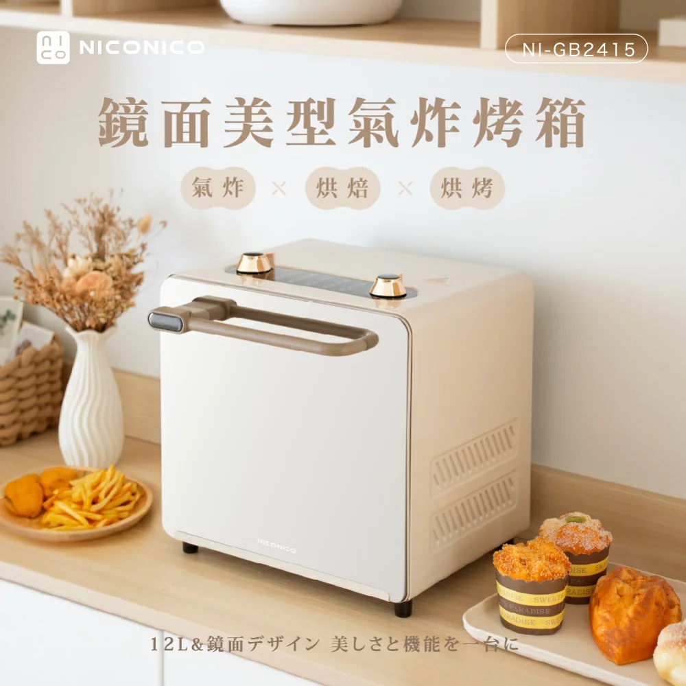 【NICONICO】 鏡面美型氣炸烤箱NI-GB2415-廠商直送