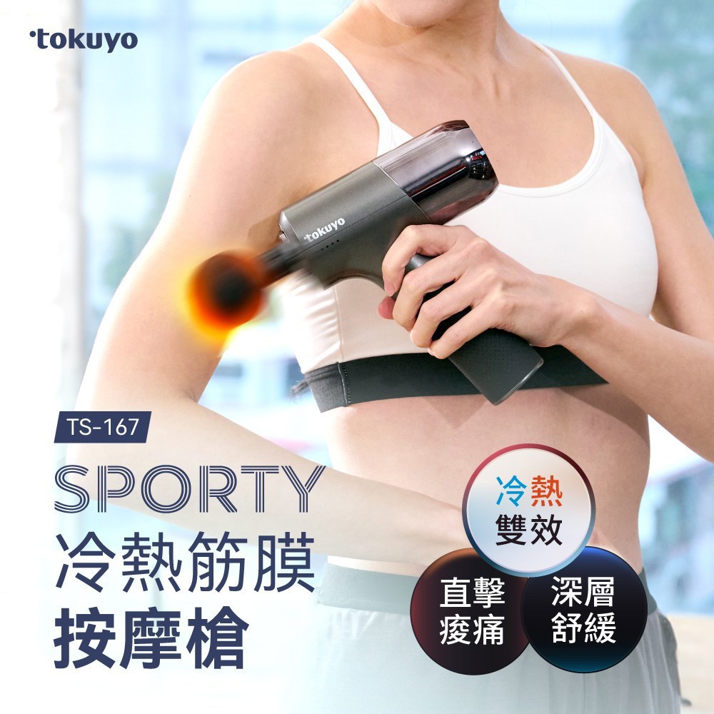 【tokuyo】Sporty 冷熱筋膜按摩槍TS-167(冷熱按摩頭/震幅8mm/無刷馬達/質感收納箱)