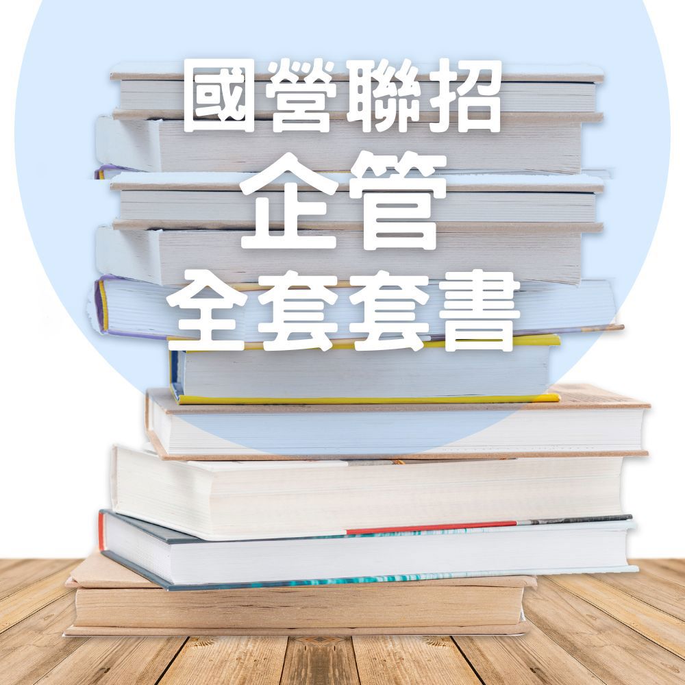 國營聯招-企管全套套書(共5本)