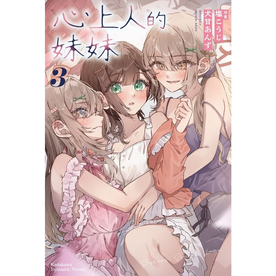 心上人的妹妹(3)完