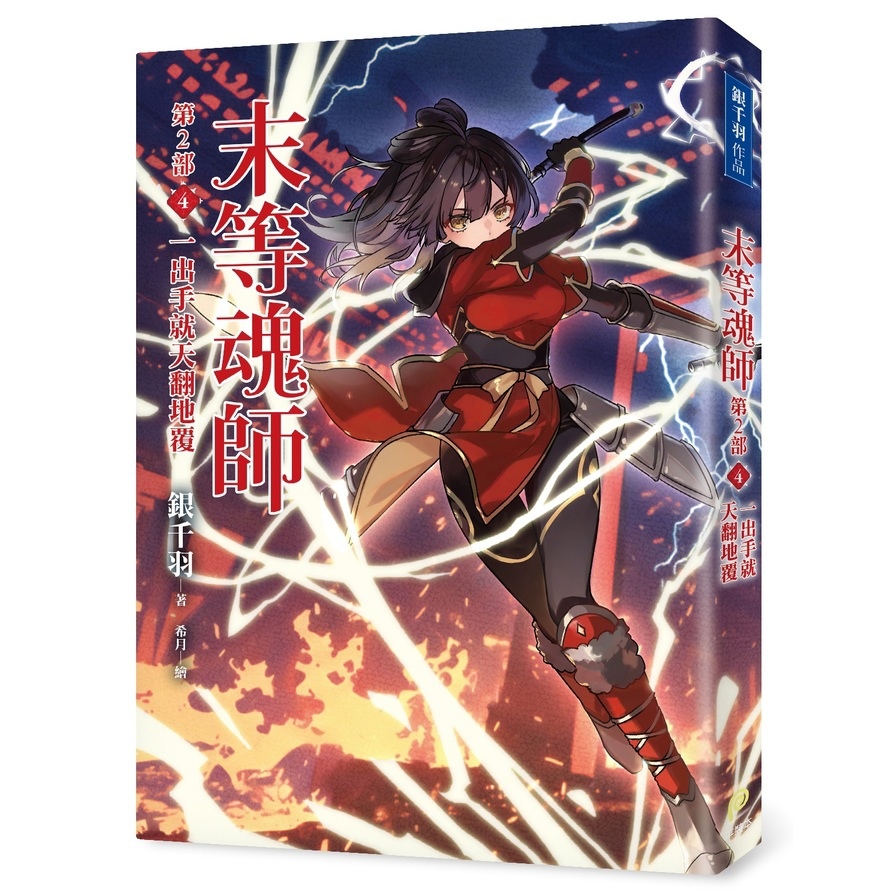 末等魂師【第2部】(4)一出手就天翻地覆