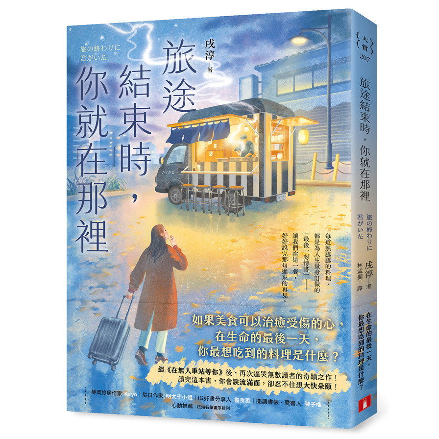 旅途結束時，你就在那裡【《在無人車站等你》後，再次逼哭讀者的奇蹟之作！】