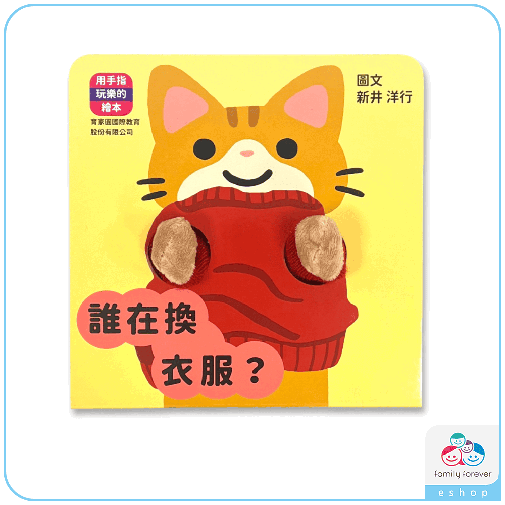 用手指玩樂的繪本：誰在換衣服?(中文版)