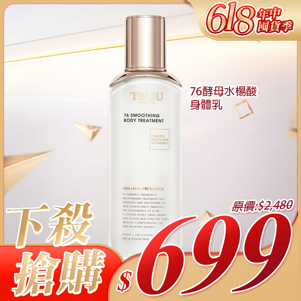 【下殺搶購】76酵母水楊酸身體乳【蔡頤榛推薦】