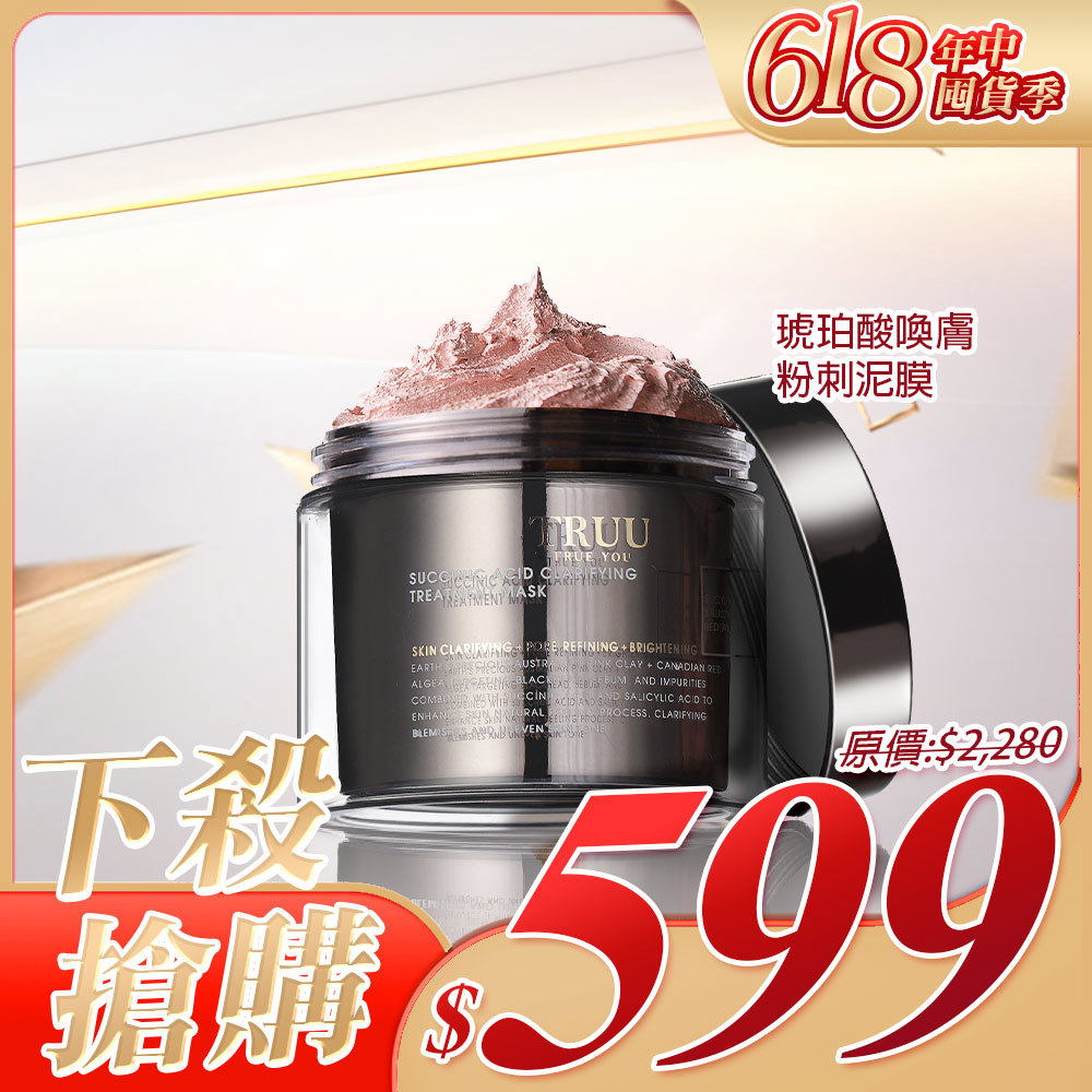 【下殺搶購】琥珀酸喚膚粉刺泥膜