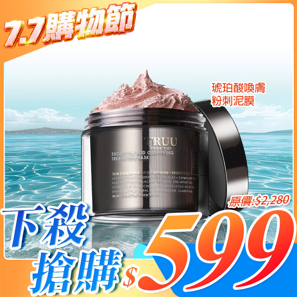 【下殺搶購】琥珀酸喚膚粉刺泥膜