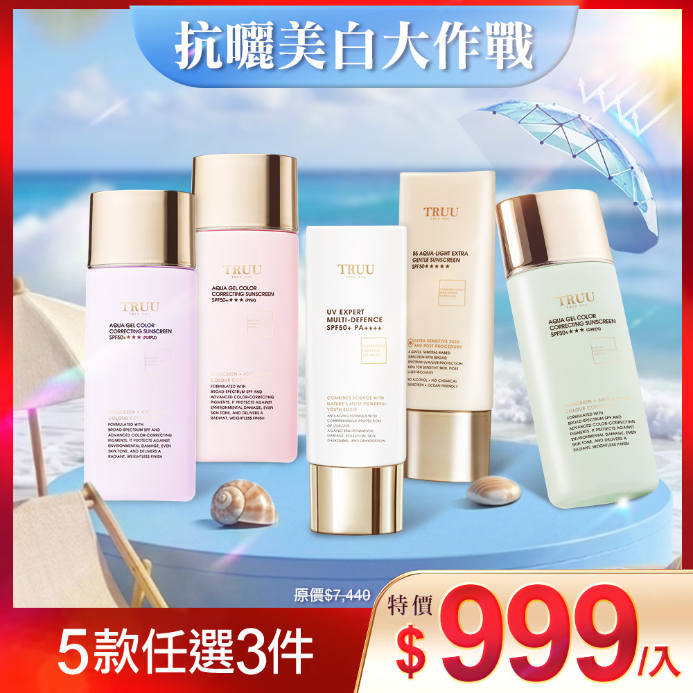 【抗曬美白大作戰】防曬乳自由配（高效全能水感防曬乳SPF50+PA++++／B5純物理輕水感防曬乳SPF50★★★★★／高水感亮顏校色防曬乳SPF50+★★★）任選3入