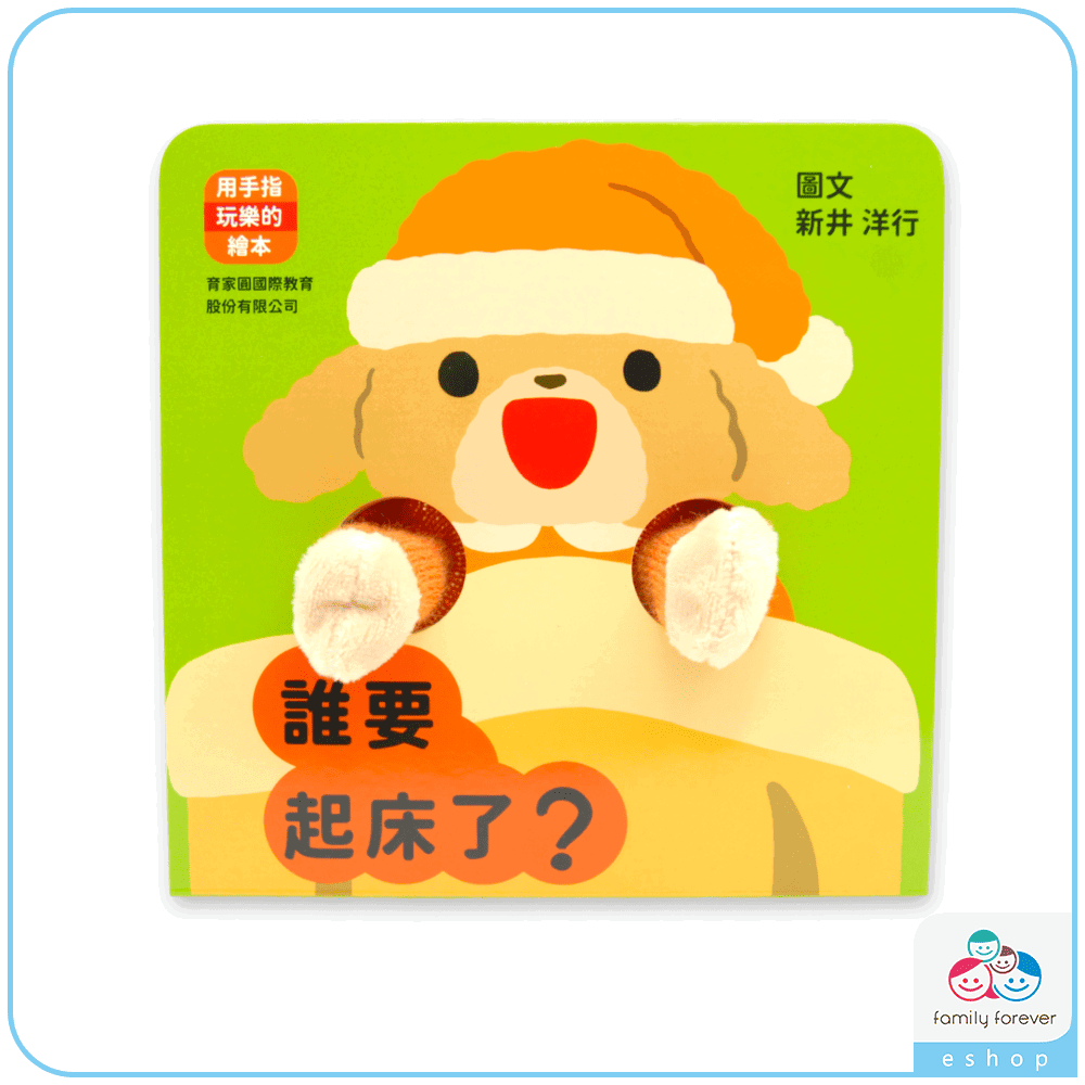 用手指玩樂的繪本：誰要起床了?(中文版)