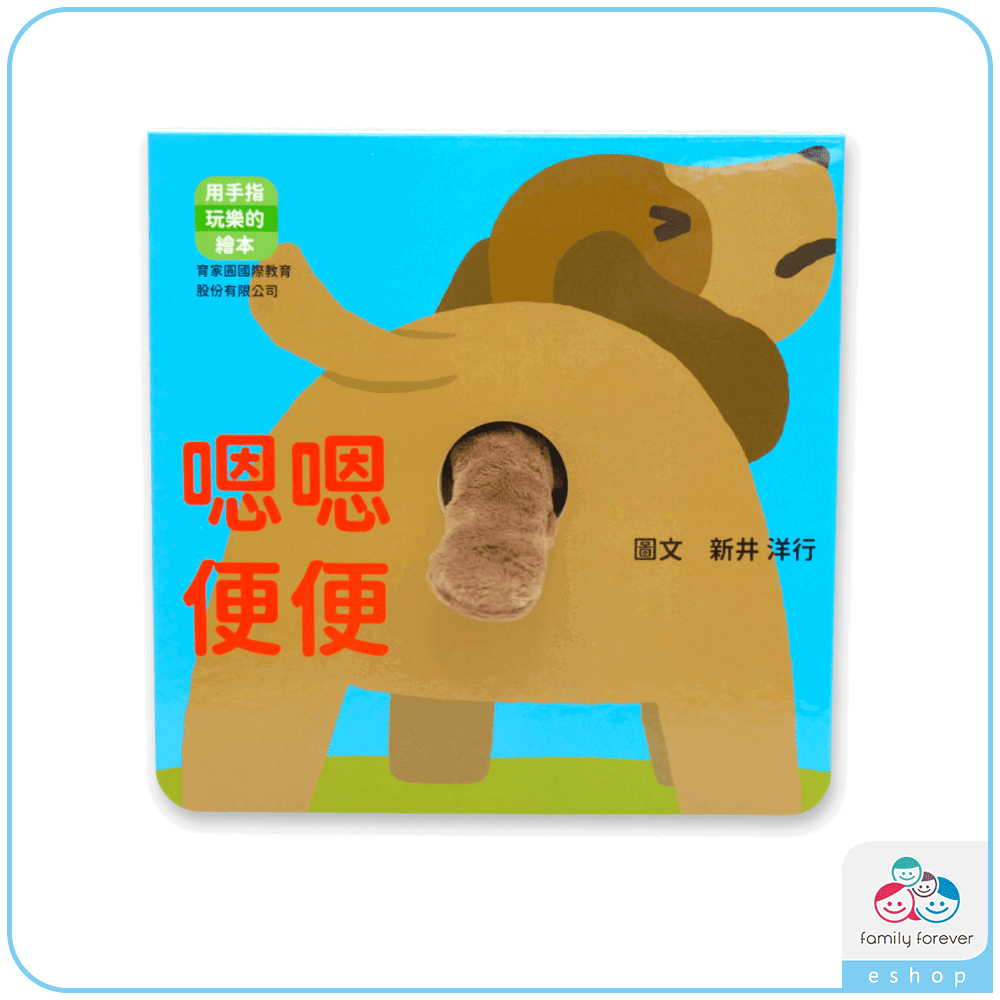 用手指玩樂的繪本：嗯嗯便便 (中文版)