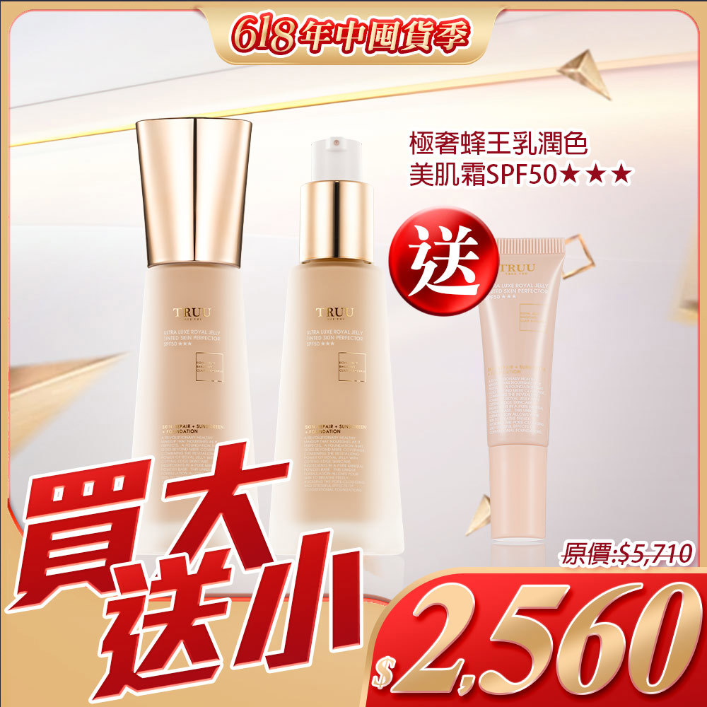 【買2送1】極奢蜂王乳潤色美肌霜SPF50★★★2入【送】極奢蜂王乳潤色美肌霜SPF50★★★-10ML隨身瓶【小嫻推薦】