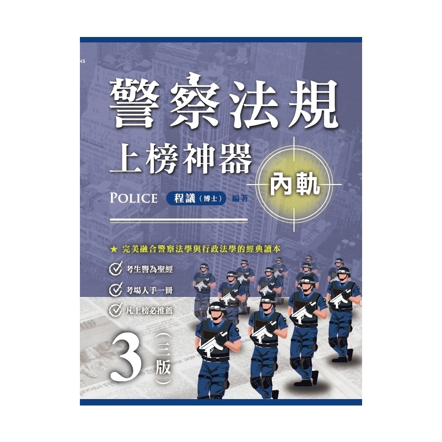 警察法規上榜神器(3版)【內軌】