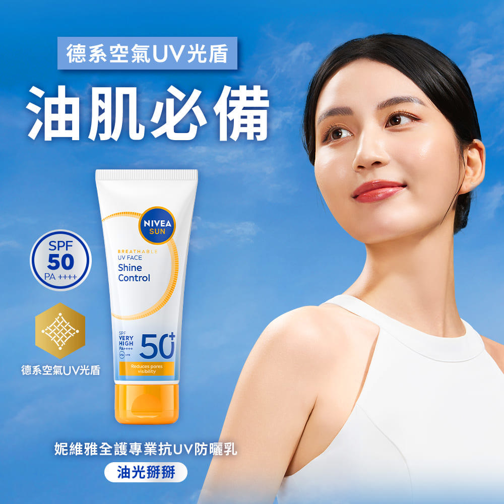 妮維雅全護防曬乳SPF50+ 40ml-油光掰掰