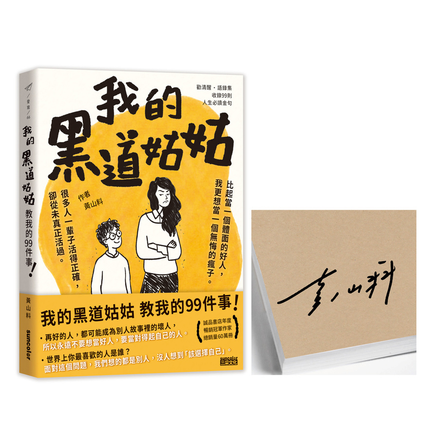 【限量親簽】我的黑道姑姑：教我的99件事
