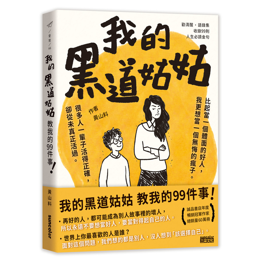 我的黑道姑姑：教我的99件事