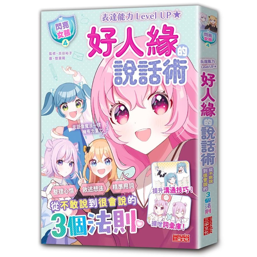 【閃亮女孩4】好人緣的說話術：精準表達、整理思緒，溝通更順暢！