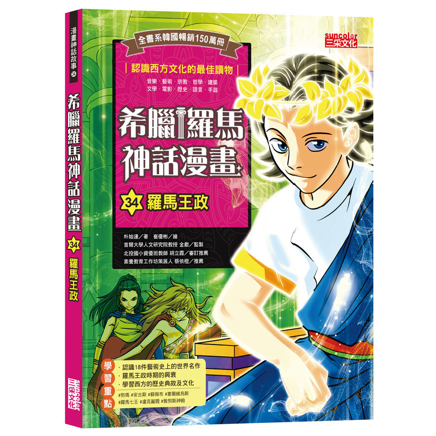 希臘羅馬神話漫畫(34)羅馬王政
