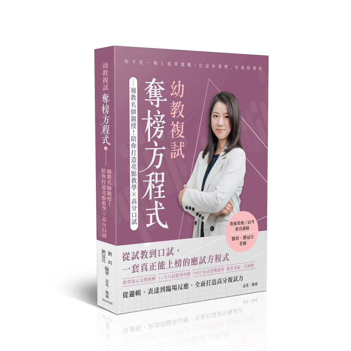 【預購】劉玥．劉冠宜幼教複試奪榜方程式(劉玥．劉冠宜)-ED008