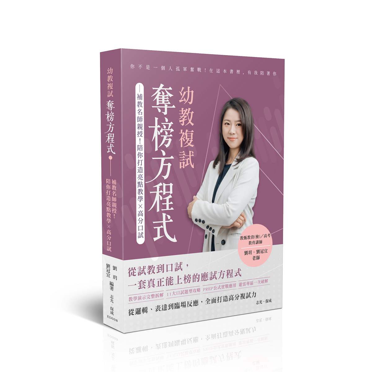 【預購】劉玥．劉冠宜幼教複試奪榜方程式(劉玥．劉冠宜)-ED008