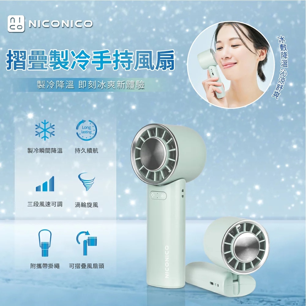 【NICONICO】摺疊製冷手持風扇NI-HF2511-廠商直送