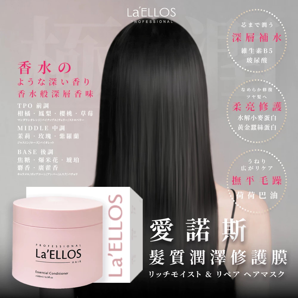【La’ELLOS】髮質潤澤修護膜 台灣製造 蒸氣護髮 受損髮 居家護髮 髮膜 500ml -廠商直送