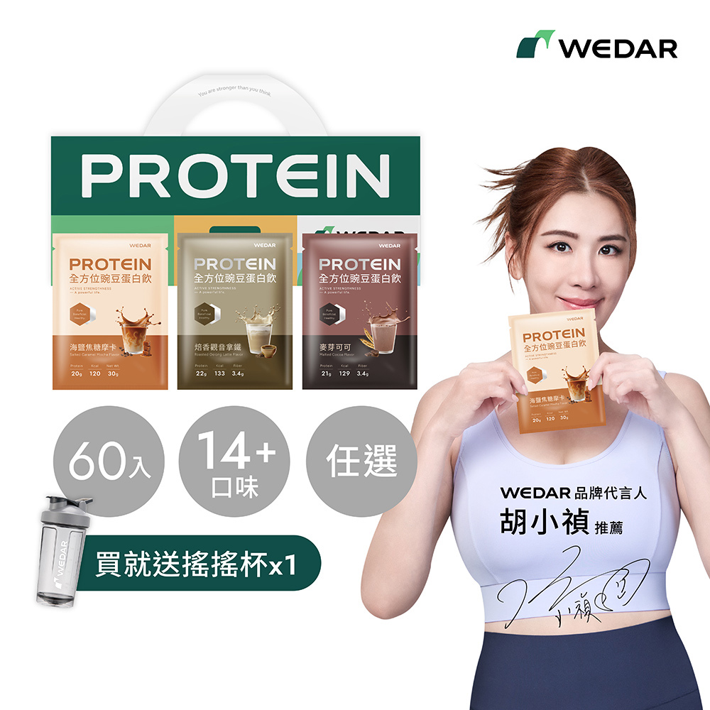 WEDAR薇達 全方位豌豆蛋白飲 (34g/包) 30包x2盒，共60包 任選口味