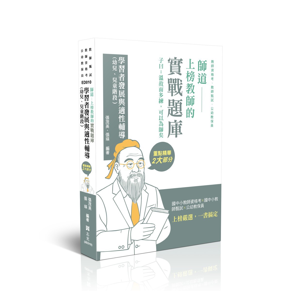 【預購】張茂英、張瑛師道~上榜教師的實戰題庫-學習者發展與適性輔導(幼兒、兒童階段）(張茂英、張瑛)-ED010