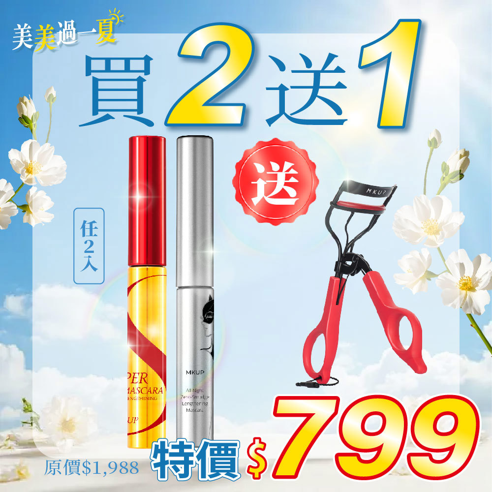 【美美過一夏】(夜貓女纖長抗暈睫毛膏/Super纖長電眼睫毛膏) 任選2入【送】狠捲翹睫毛夾