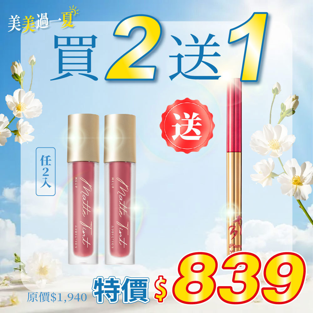 【美美過一夏】水裸霧面唇釉2入【送】立體嘟嘟唇線筆