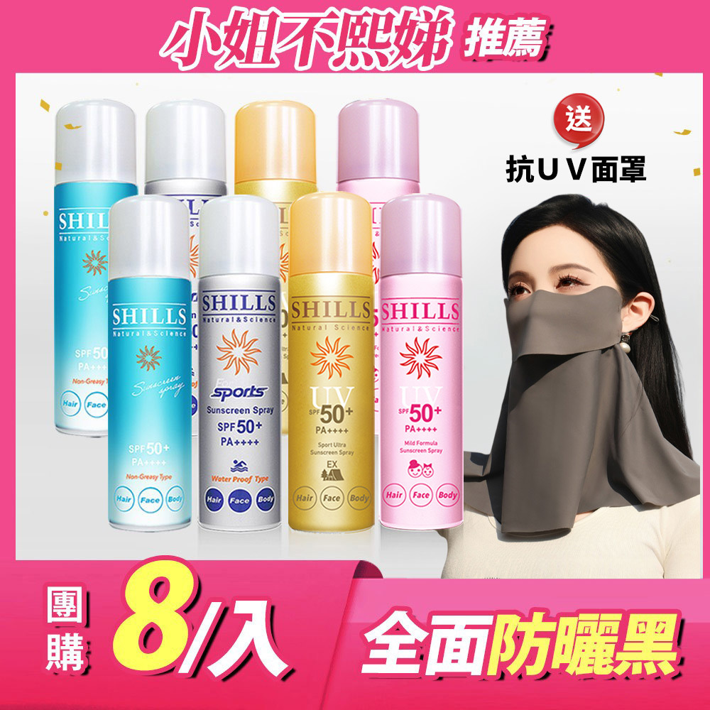 【8入抗曬】SHILLS 舒兒絲 很耐曬超清爽零油感防曬冰鎮噴霧 (任選) 送涼感防曬面罩
