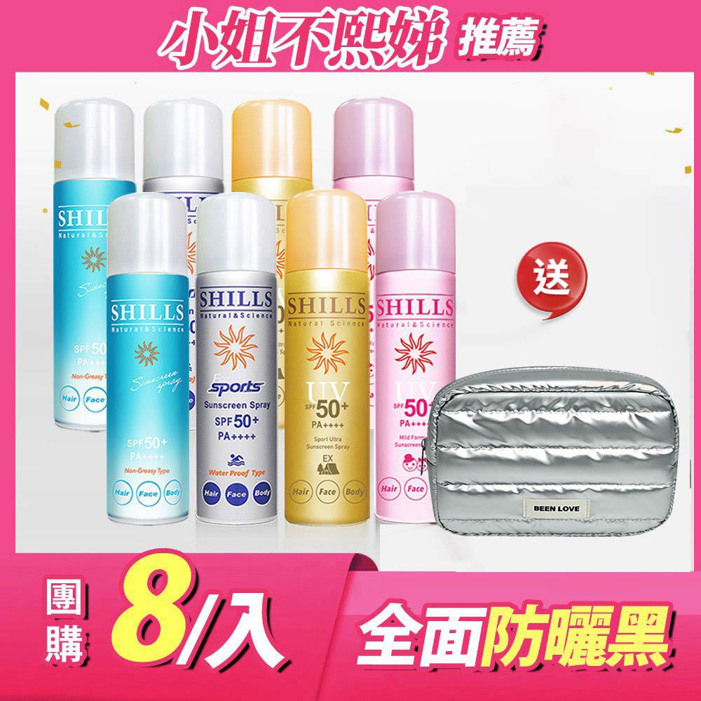 【8入抗曬】SHILLS 舒兒絲 很耐曬超清爽零油感防曬冰鎮噴霧 (任選) 送大容量化妝包
