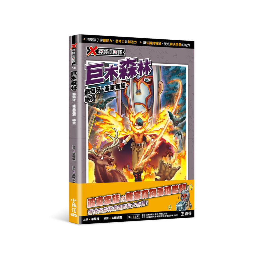X尋寶探險隊(55)巨木森林：葡萄牙．波東家族．祕寶