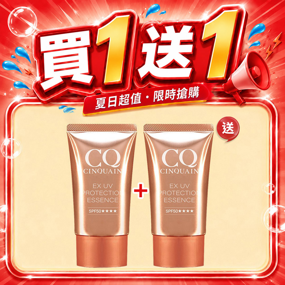 【買1送1】CQ思珂 超水感高效防曬精華/清透裸肌潤色防曬乳2入-售價已折
