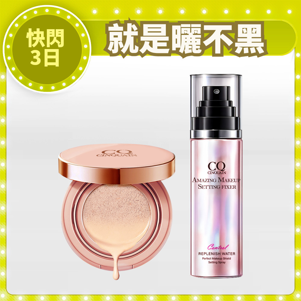 【寵愛新客】CQ思珂 璀璨粉嫩光氣墊粉餅SPF50★★★+超持妝炫光定妝噴霧