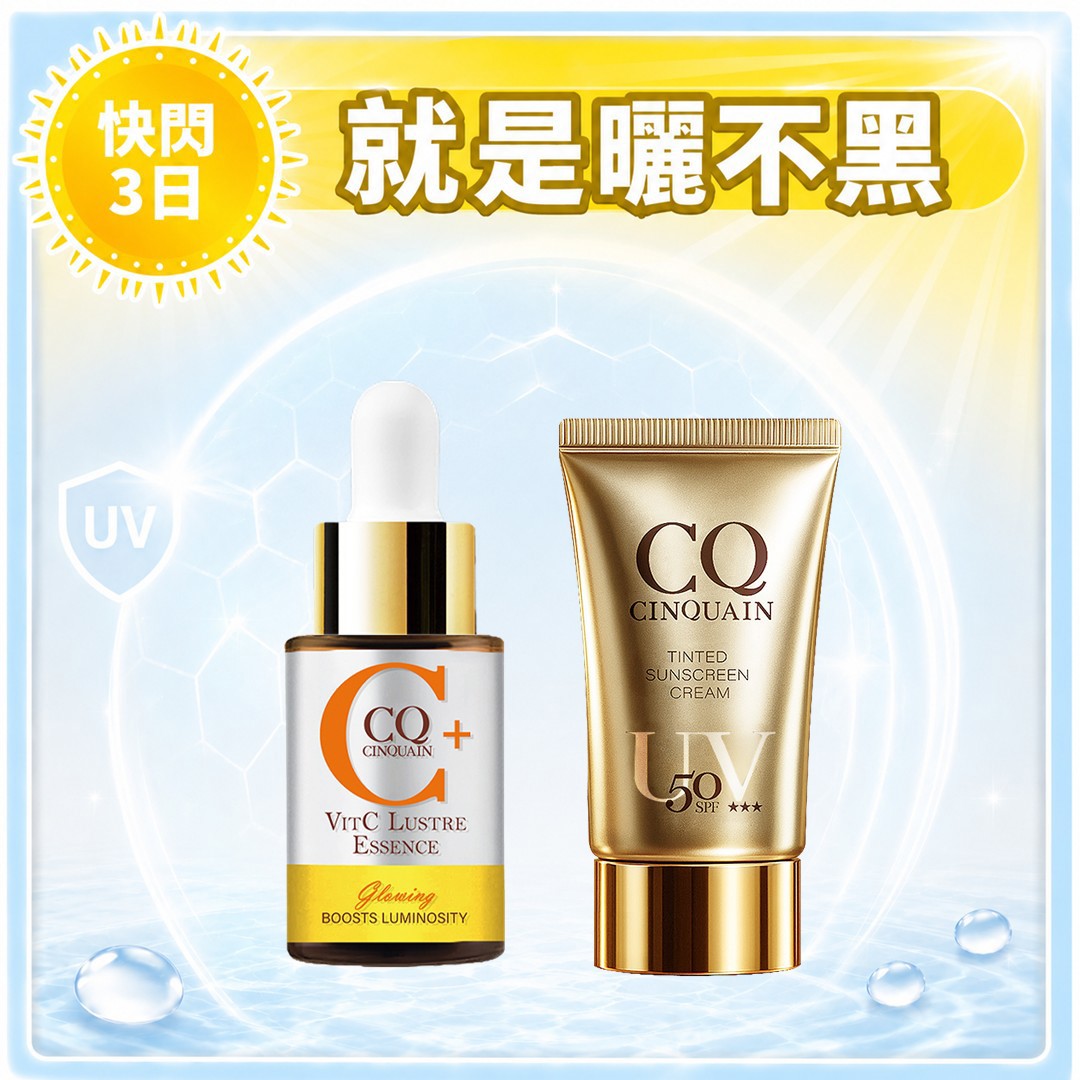 【寵愛新客】CQ思珂 搖搖維他命C亮白雙精萃*1+超水感高效防曬精華/清透裸肌潤色防曬乳*1