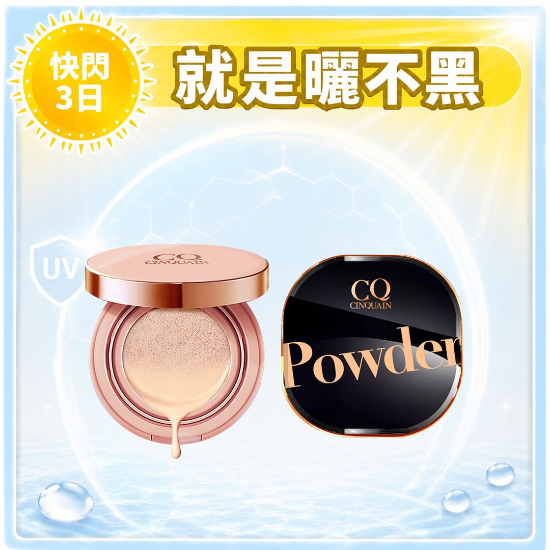 【寵愛新客】CQ思珂 璀璨粉嫩光氣墊粉餅SPF50+星魅晶透裸肌蜜粉