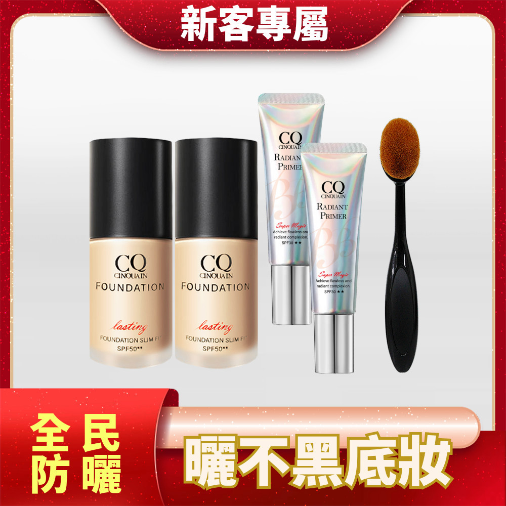 【寵愛新客】CQ思珂 3D光感粉底SPF50 2入+ 隔離防曬SPF30★★ 2入 送 「布丁粉底刷」