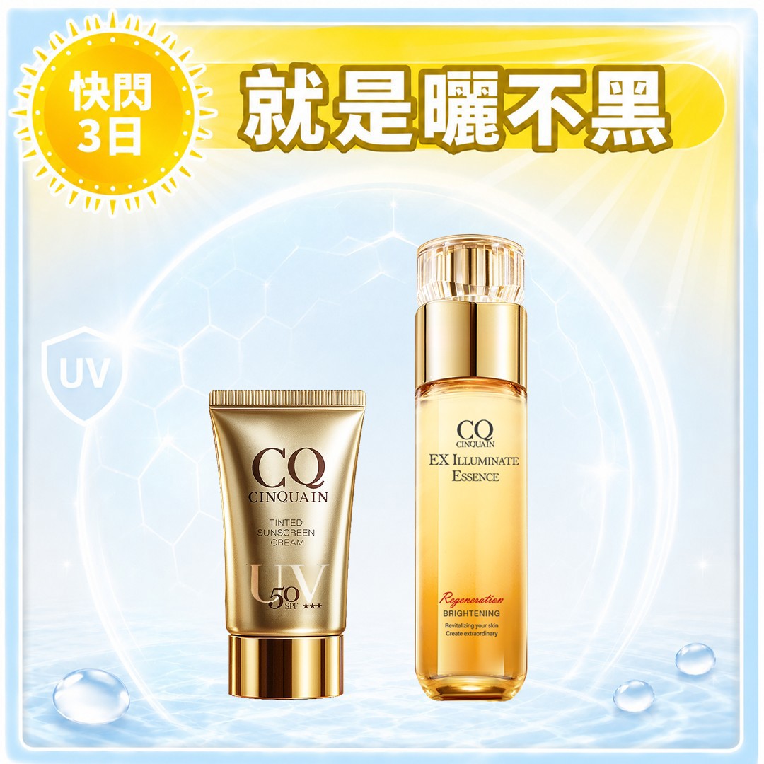 【寵愛新客】CQ思珂 璀璨光金箔活膚露(小仙露)+超水感高效防曬精華SPF50★★★★
