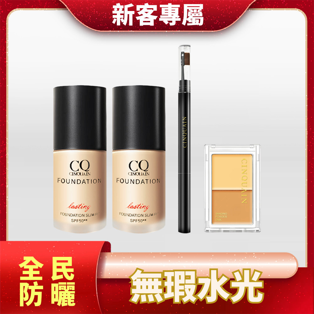 【寵愛新客】CQ思珂 3D光感精華粉底SPF50☆☆(6色任選)2入+雙頭眉刷塑形筆+雙色遮瑕盤(2款任選)