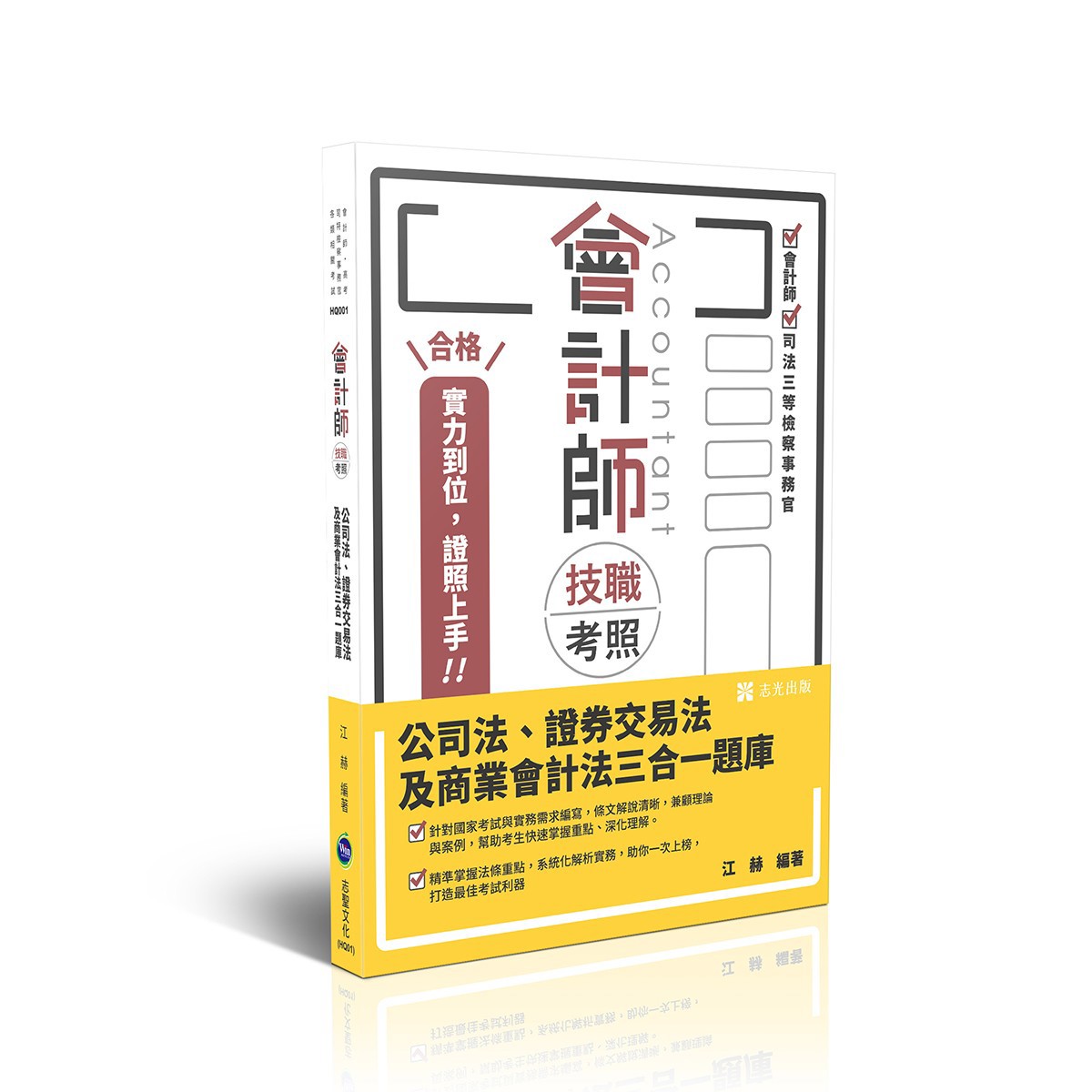 江赫會計師技職考照-公司法、證券交易法及商業會計法三合一題庫(江赫)-HQ001