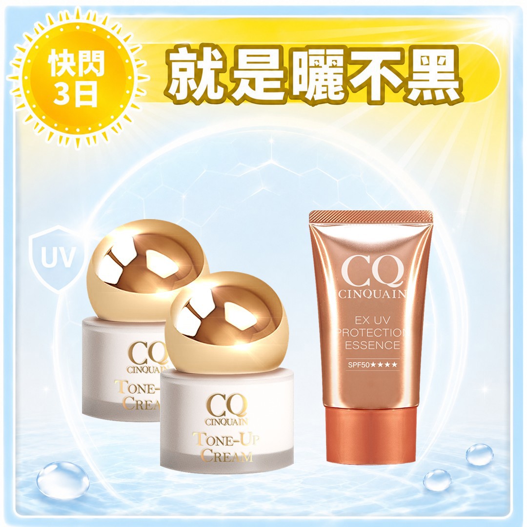 【寵愛新客】CQ思珂 小金球防曬素顏霜 2入 + 超水感高效防曬精華SPF50★★★★