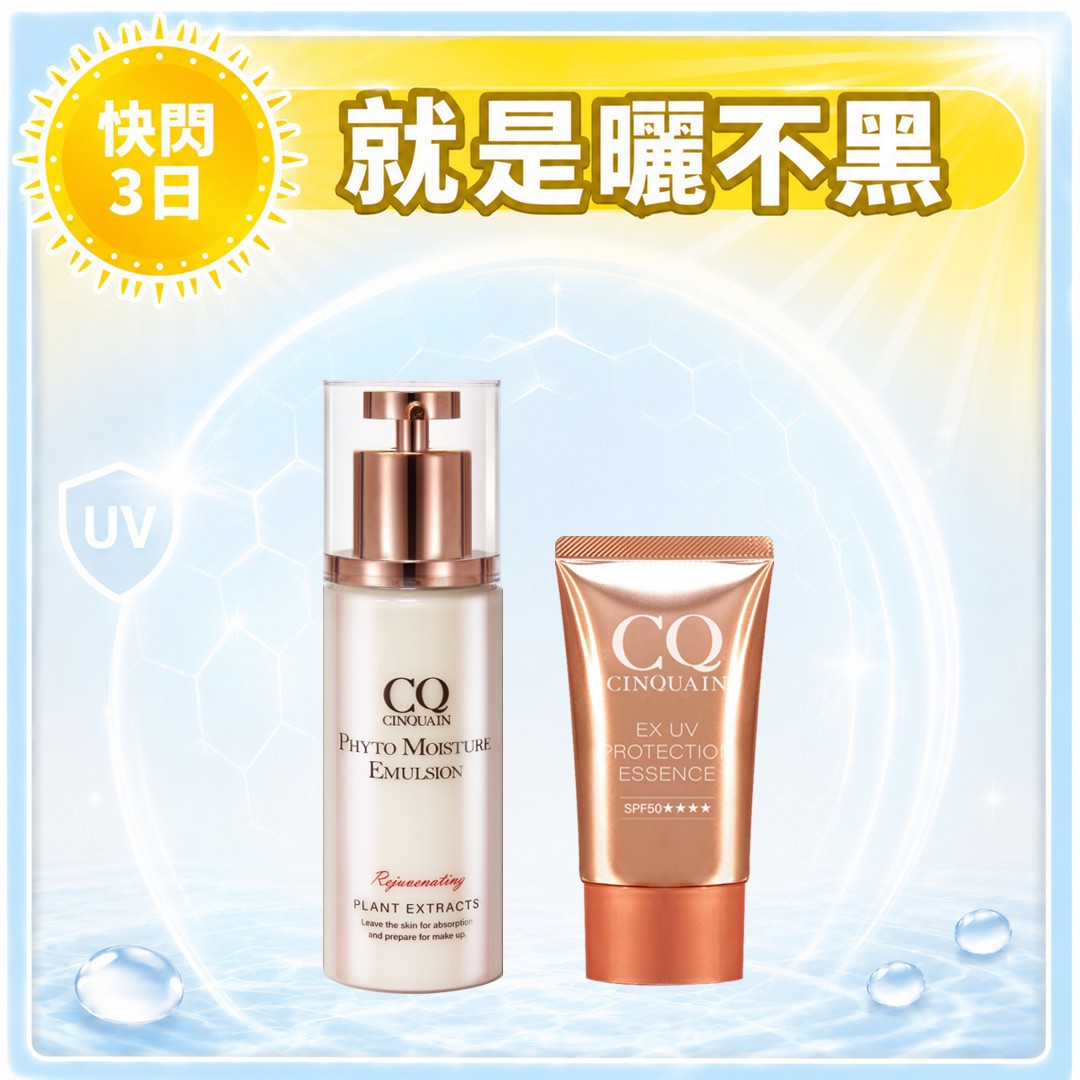 【寵愛新客】CQ思珂 超水感高效防曬精華/清透裸肌潤色防曬乳+全能乳草本滋養光澤精華乳