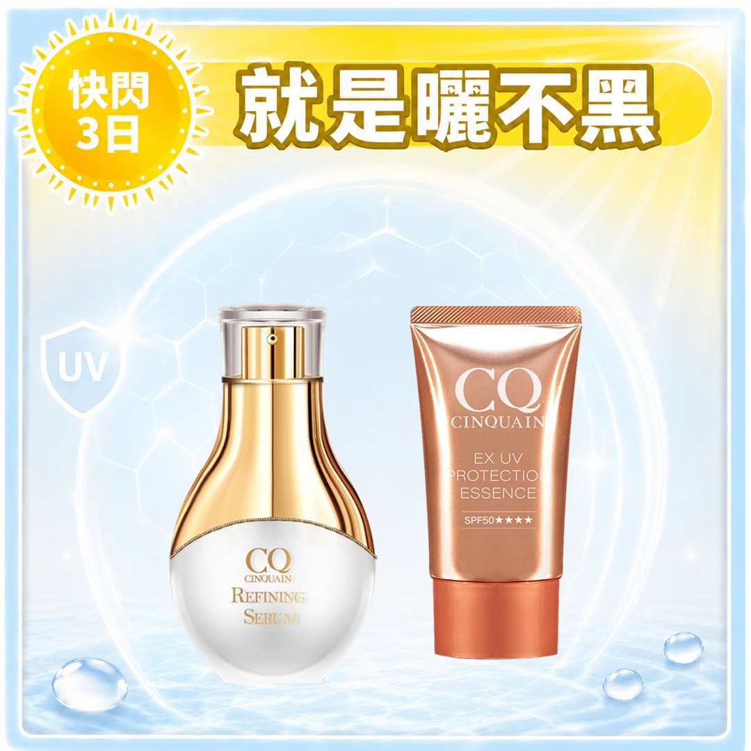 【寵愛新客】CQ思珂 超水感高效防曬精華/清透裸肌潤色防曬乳+活氧青春亮顏肌活精華