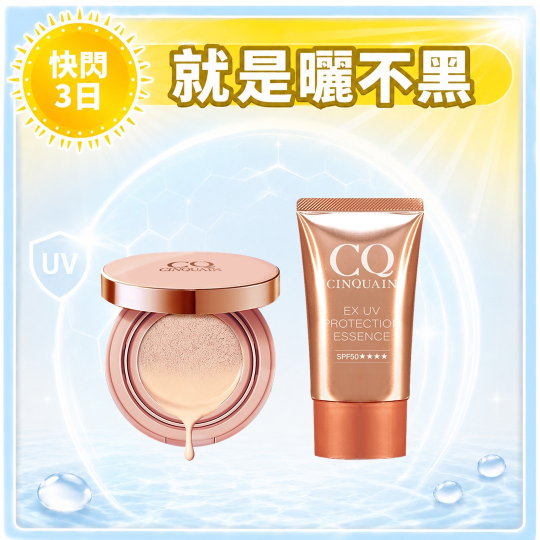 【寵愛新客】CQ思珂 超水感高效防曬精華 +璀璨粉嫩光氣墊粉餅送 3D氣墊眼線液水筆-小明星大跟班推薦