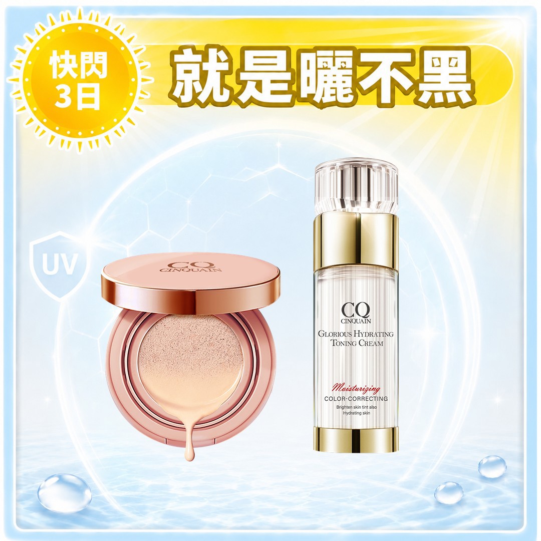 【寵愛新客】CQ思珂 璀璨光水透嫩提亮UV素顏霜+璀璨粉嫩光氣墊粉餅SPF50★★★