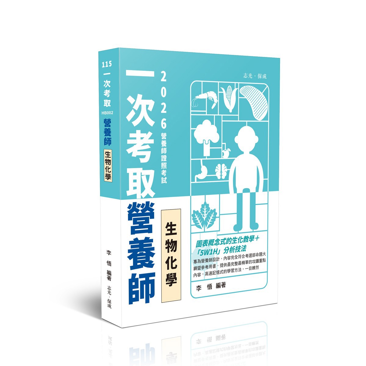 李悟一次考取營養師證照-生物化學(李悟)-HB002