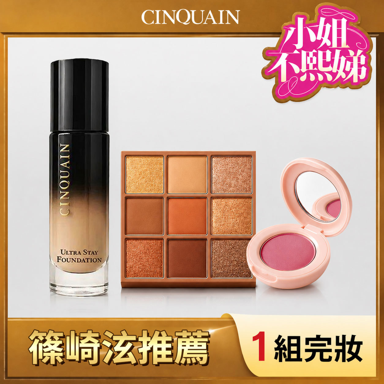 【3步完妝】CINQUAIN思珂 零焦濾超持妝粉底*1+裸紗密語眼影盤*1+裸紗柔霧腮紅*1