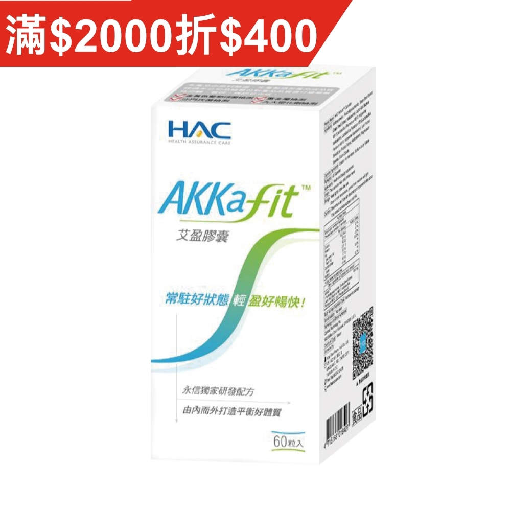 HAC AKKafit艾盈膠囊 (60粒/盒) 【杏一】