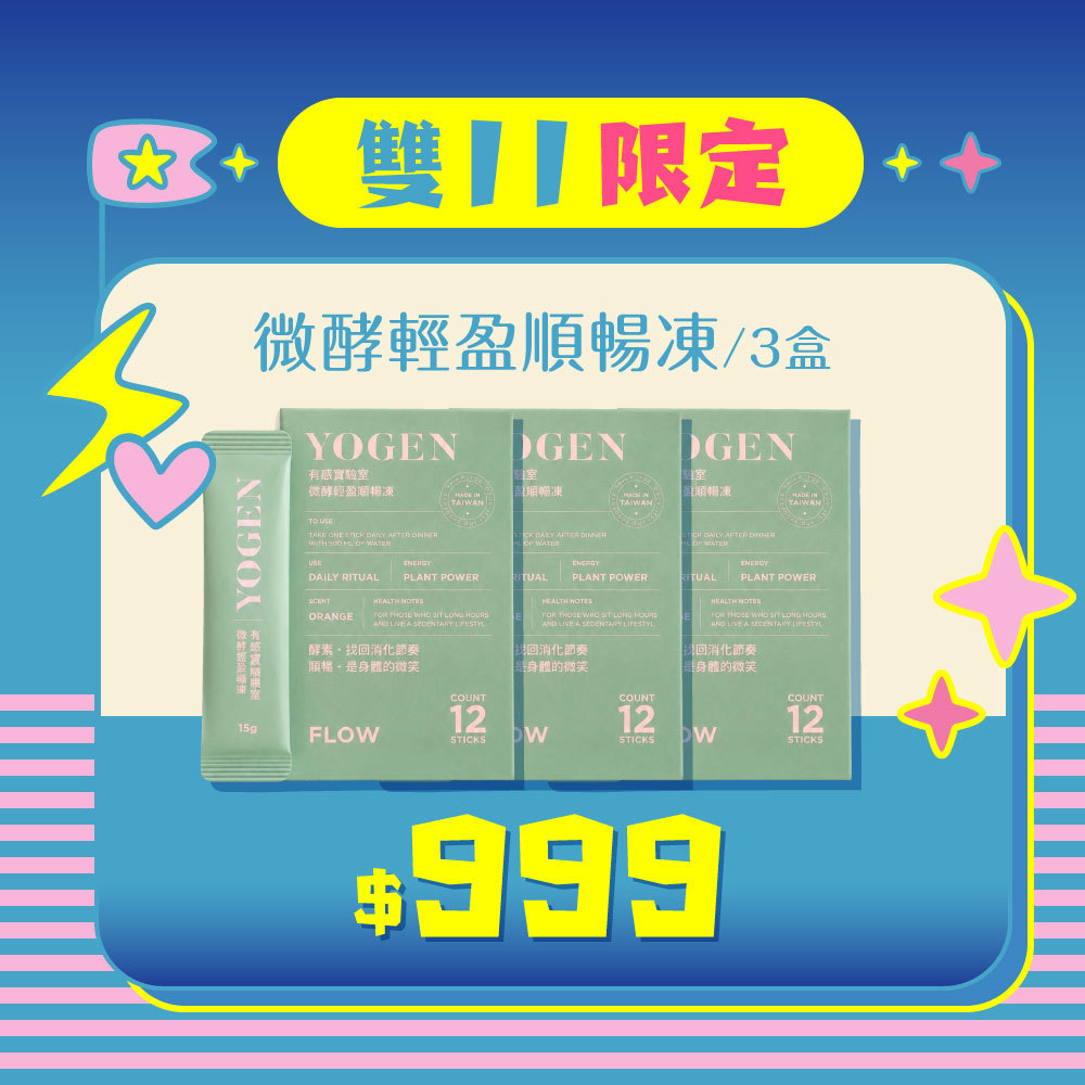 【雙11超殺回饋】YOGEN 有感實驗室 微酵輕盈順暢凍 ｜外食族的好朋友，油膩進去，順滑出來 ，一盒12條