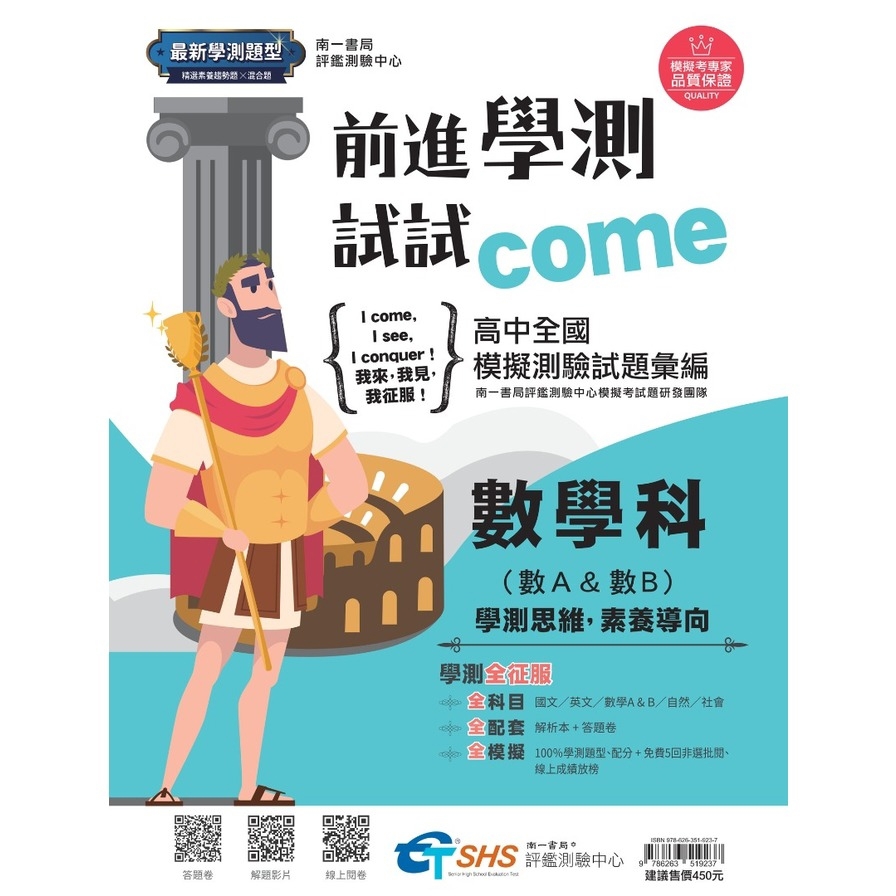 前進學測試試come數學科(數A & 數B)(試題本+解析本)【高中全國模擬測驗試題彙編】